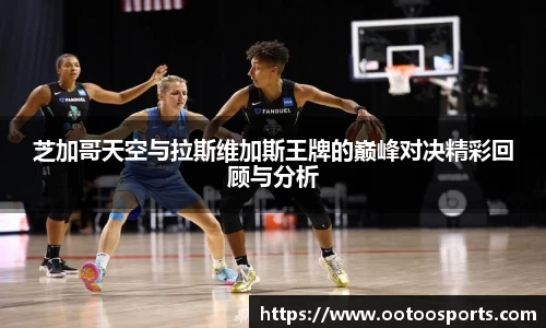 芝加哥天空与拉斯维加斯王牌的巅峰对决精彩回顾与分析