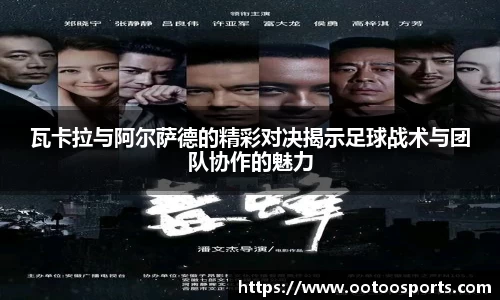 瓦卡拉与阿尔萨德的精彩对决揭示足球战术与团队协作的魅力