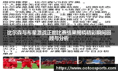 比尔森与布星激战正酣比赛结果揭晓精彩瞬间回顾与分析